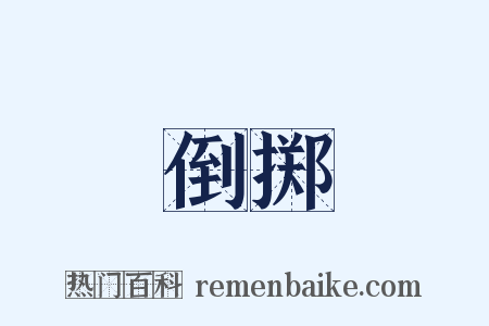 倒掷是什么意思的图片